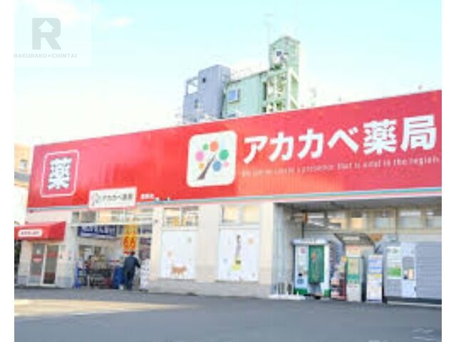 ドラックストア　ドラッグアカカベ禁野店（ドラッグストア）まで241m