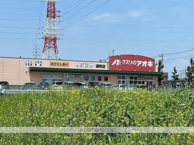 ドラックストア　クスリのアオキ連取店（ドラッグストア）まで938m