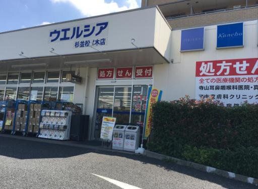 ドラックストア　ウエルシア杉並井草3丁目店（ドラッグストア）まで1230m