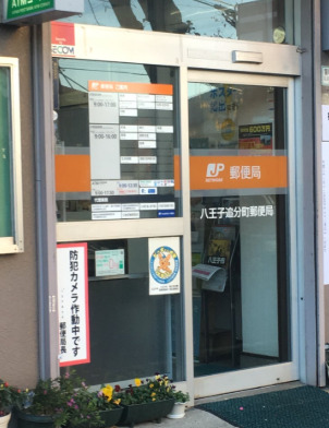 郵便局　八王子追分町郵便局（郵便局）まで256m