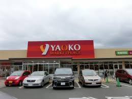 スーパー　ヤオコー八千代大和田店（スーパー）まで571m