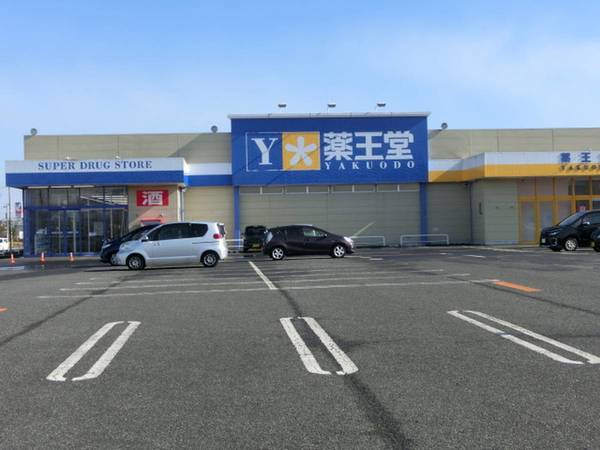 ドラックストア　薬王堂　宮城大和店（ドラッグストア）まで1000m
