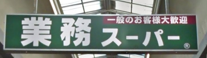 【アプリーレ三宮イーストのスーパー】