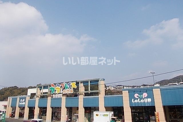 スーパー　ララプレイス佐世保（スーパー）まで928m