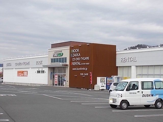 レンタルビデオ　タイムクリップ（レンタルビデオ）まで1700m