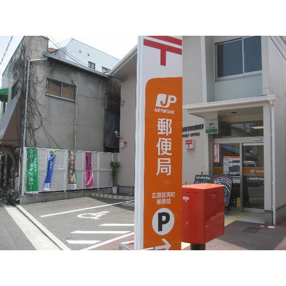郵便局　広島皆実町郵便局（郵便局）まで418m