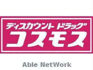 ドラックストア　ディスカウントドラッグコスモス下南部店（ドラッグストア）まで478m