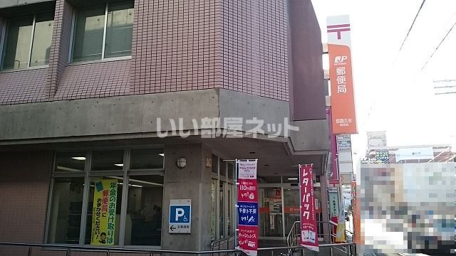郵便局　那覇久米郵便局（郵便局）まで260m