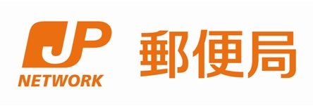 郵便局　広島十日市郵便局（郵便局）まで465m