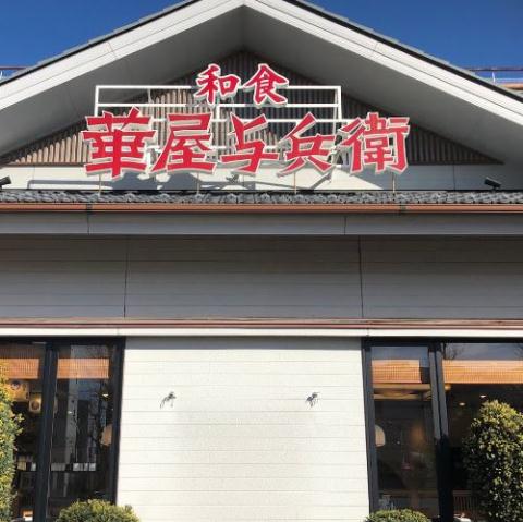 飲食店　華屋与兵衛目黒八雲店（飲食店）まで435m