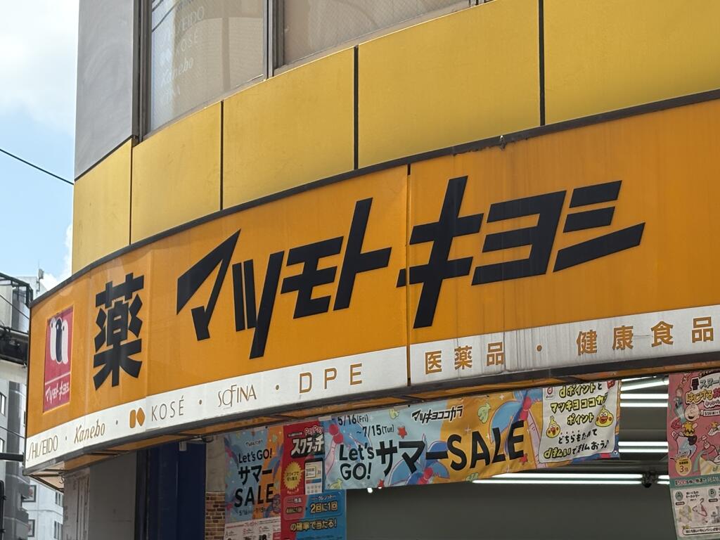 ドラックストア　マツモトキヨシ平和島駅前店（ドラッグストア）まで301m