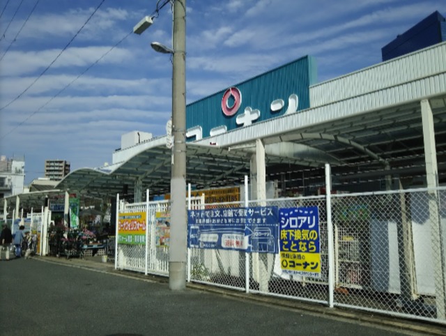 ホームセンター　ホームセンターコーナン片町店（ホームセンター）まで404m