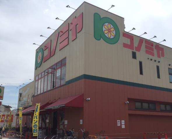 スーパー　コノミヤ南田辺店（スーパー）まで505m