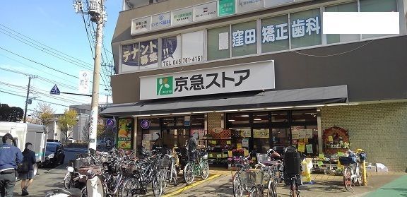 スーパー　京急ストア屏風浦店（スーパー）まで218m