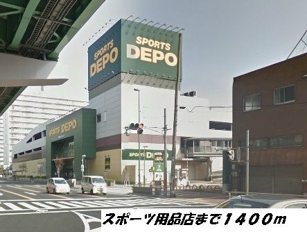 その他　スポーツデポ（その他）まで1400m