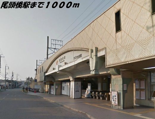 その他　尾頭橋駅（その他）まで1000m