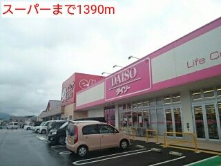 スーパー　スーパー（スーパー）まで1390m