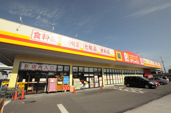 ショッピングセンター　☆ダイレックス 横代店（ショッピングセンター）まで570m
