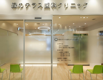 病院　緑のテラス歯科クリニック（病院）まで994m
