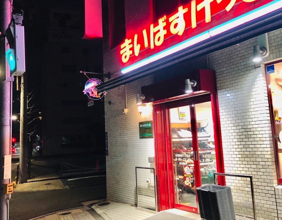 スーパー　まいばすけっと台東根岸5丁目店（スーパー）まで295m