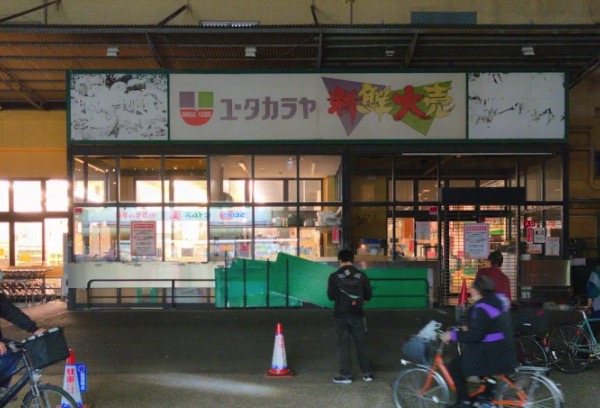 スーパー　新鮮大売ユータカラヤ日暮里店（スーパー）まで304m
