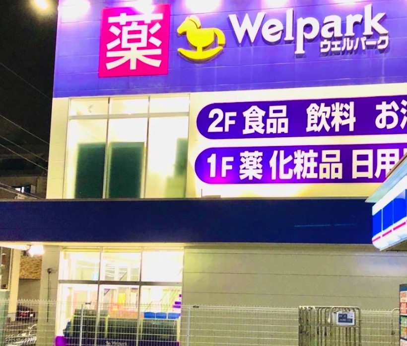 ドラックストア　ウェルパーク東日暮里一丁目店（ドラッグストア）まで556m