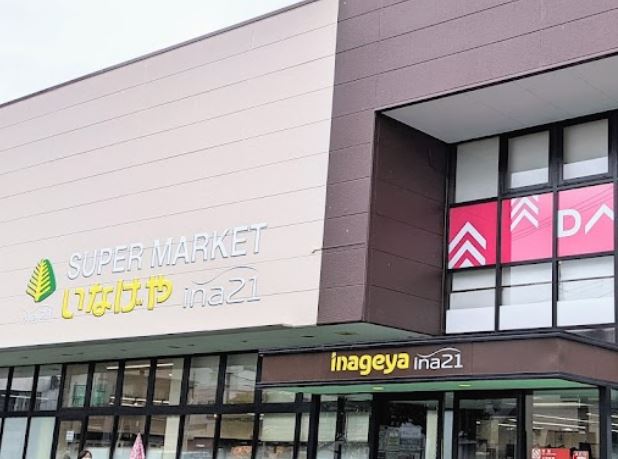 スーパー　ina21 昭島中神店（スーパー）まで168m