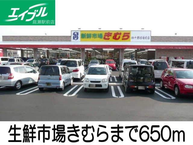 その他　生鮮市場きむら（その他）まで650m