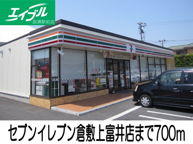 コンビニ　セブンイレブン倉敷上富井店（コンビニ）まで700m