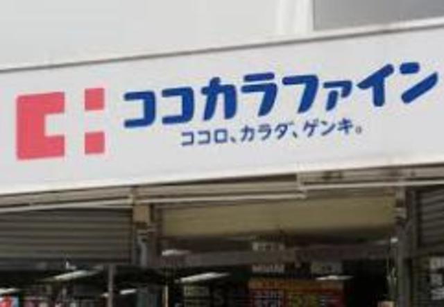 ドラックストア　ココカラファイン狛江店（ドラッグストア）まで391m
