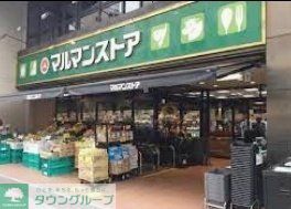 スーパー　マルマンストア日本橋馬喰町店（スーパー）まで800m