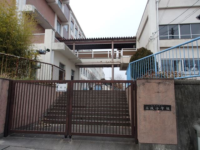 小学校　市立高坂小学校（小学校）まで530m