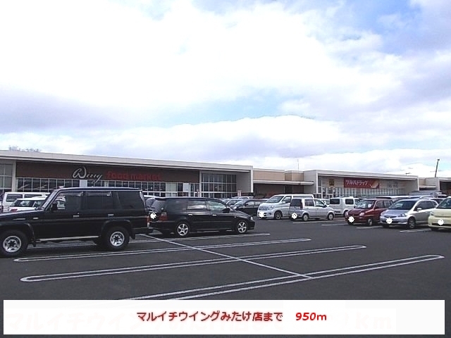 スーパー　マルイチウイングみたけ店（スーパー）まで950m