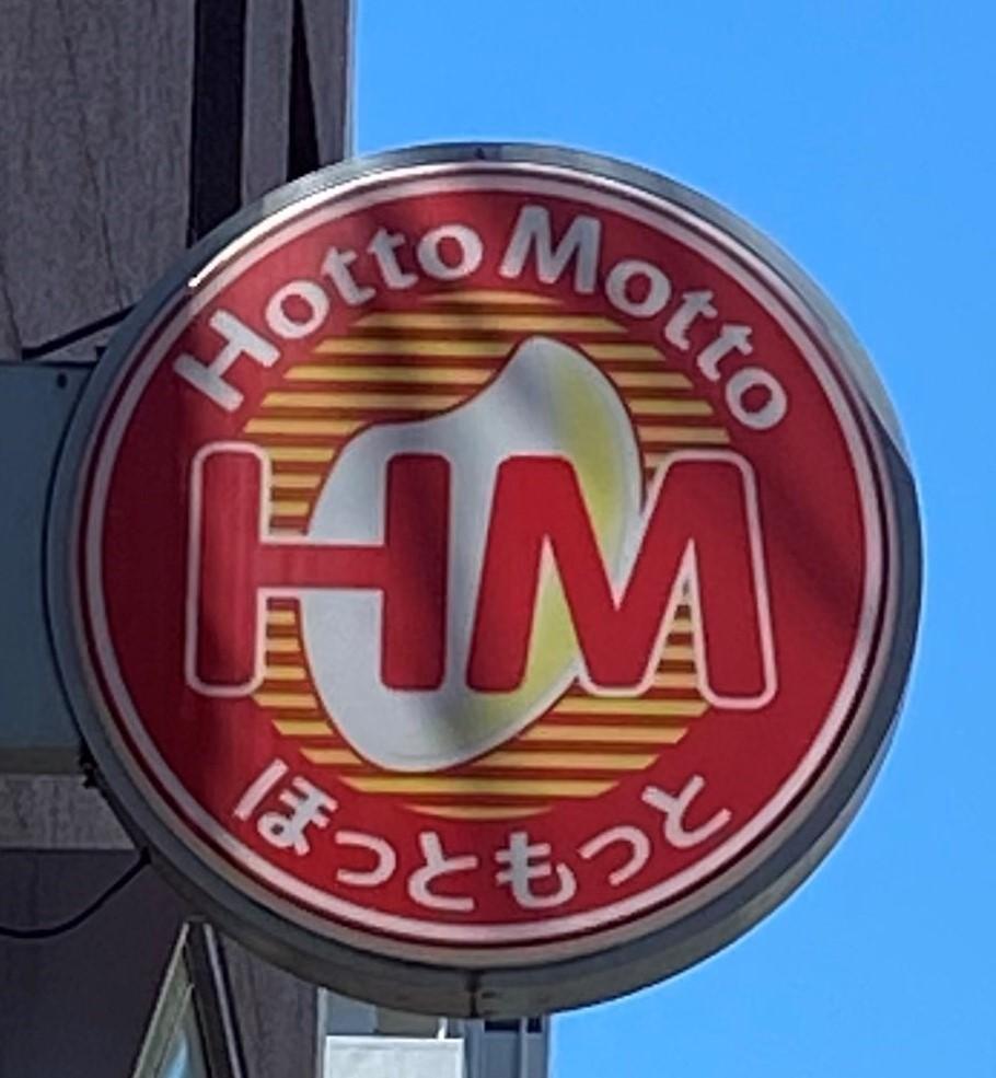 飲食店　ほっともっとモノレール片野店（飲食店）まで198m