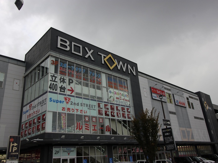 ショッピングセンター　BOXタウン箱崎店（ショッピングセンター）まで519m