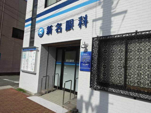 病院　新名眼科（病院）まで555m