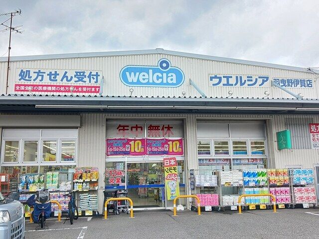 ドラックストア　ウエルシア羽曳野伊賀店様（ドラッグストア）まで878m