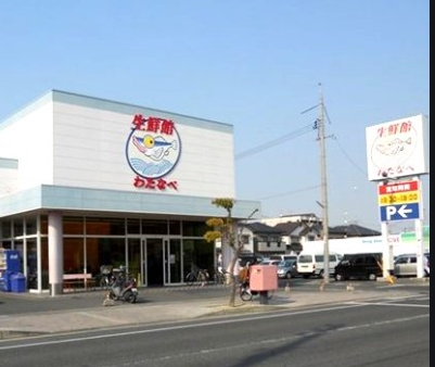 スーパー　わたなべ生鮮館 下中野店（スーパー）まで1024m