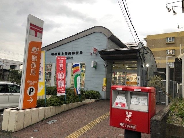 郵便局　相模原上鶴間郵便局（郵便局）まで550m