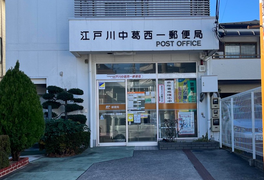 郵便局　江戸川中葛西一郵便局（郵便局）まで256m