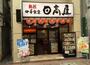 飲食店　日高屋 武蔵小山店（飲食店）まで1074m