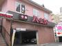 飲食店　バーミヤン 荏原店（飲食店）まで743m