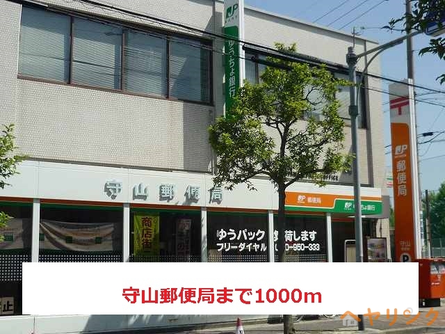 郵便局　守山郵便局（郵便局）まで1000m