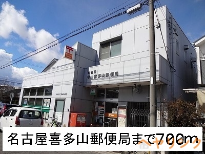 郵便局　名古屋喜多山郵便局（郵便局）まで700m