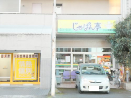 飲食店　じゃぱん亭 城東店（飲食店）まで289m