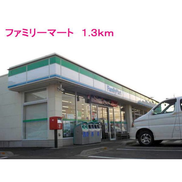 コンビニ　ファミリーマート（コンビニ）まで1300m