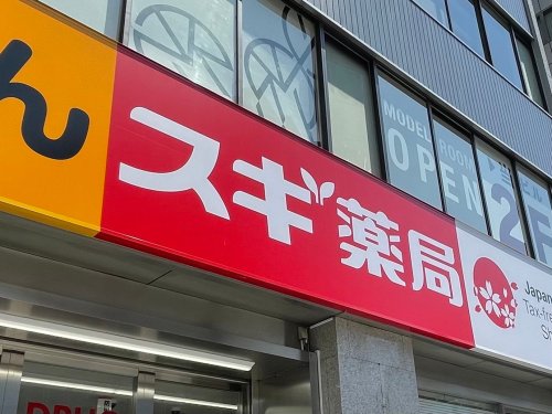 ドラックストア　スギドラッグ 池袋本町店（ドラッグストア）まで221m