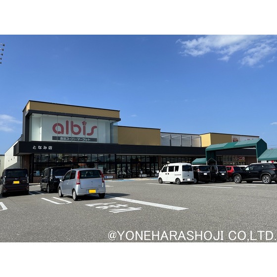 スーパー　ａｌｂｉｓとなみ店（スーパー）まで651m