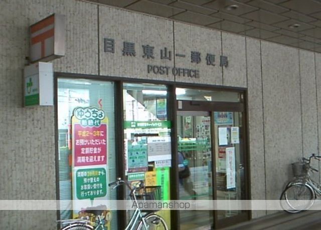 郵便局　目黒東山一郵便局（郵便局）まで316m