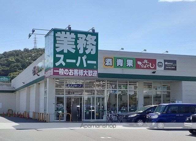 スーパー　業務スーパー（スーパー）まで450m